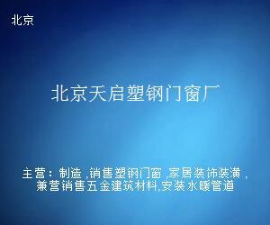 北京天启塑钢门窗厂 多元经营，拓展日用杂品销售业务