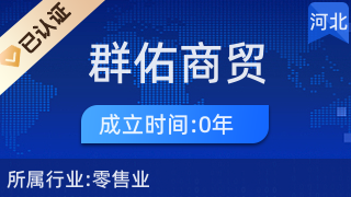 清河县群佑商贸行 日用杂品销售的社区守护者